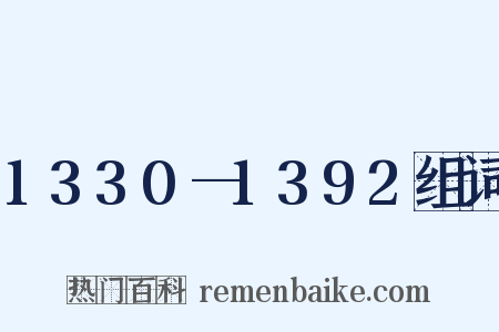 1330—1392组词是什么意思的图片